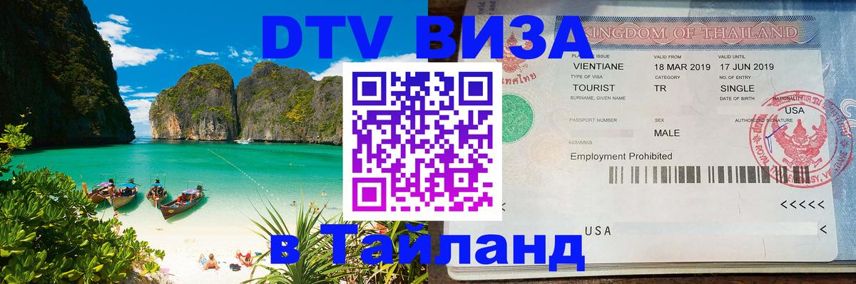 Visa ДТВ Тайланд помощь 