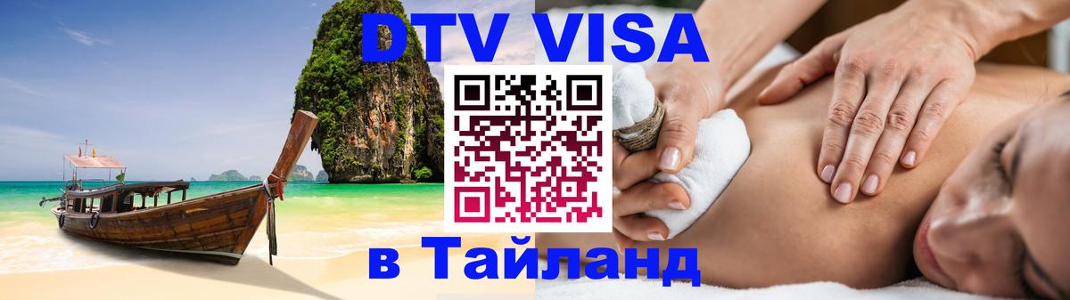 Destination Thailand Visa (DTV виза) 